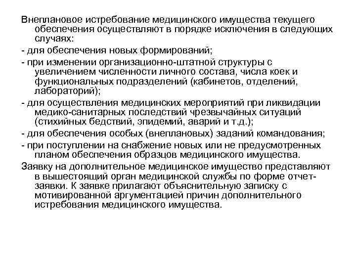 Внеплановое истребование медицинского имущества текущего обеспечения осуществляют в порядке исключения в следующих случаях: 