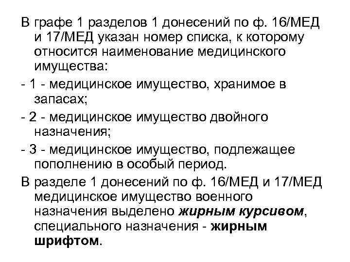 В графе 1 разделов 1 донесений по ф. 16/МЕД и 17/МЕД указан номер списка,