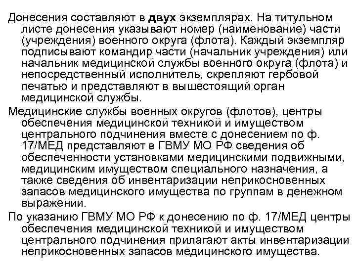 Донесения составляют в двух экземплярах. На титульном  листе донесения указывают номер (наименование) части
