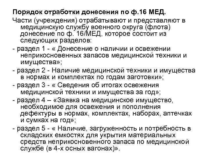 Порядок отработки донесения по ф. 16 МЕД.  Части (учреждения) отрабатывают и представляют в