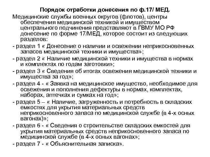    Порядок отработки донесения по ф. 17/ МЕД.  Медицинские службы военных