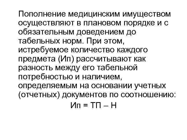 Пополнение медицинским имуществом осуществляют в плановом порядке и с обязательным доведением до табельных норм.