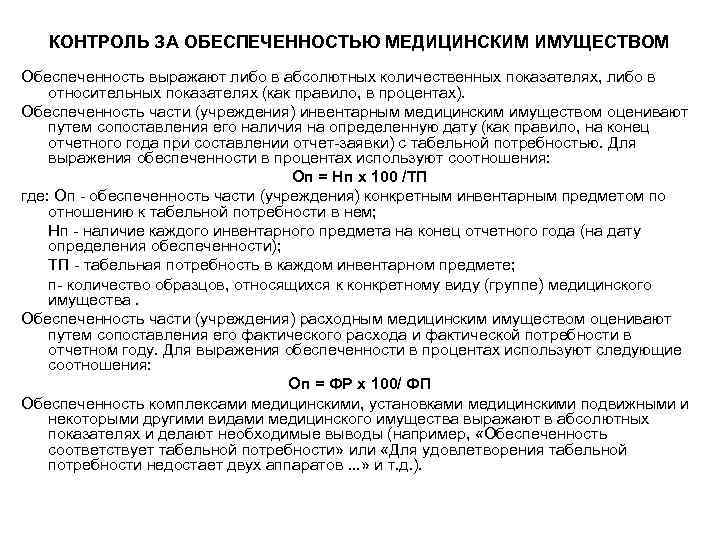   КОНТРОЛЬ ЗА ОБЕСПЕЧЕННОСТЬЮ МЕДИЦИНСКИМ ИМУЩЕСТВОМ      Обеспеченность выражают