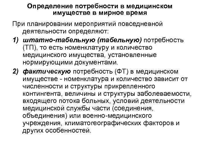 Медицинская потребность. Расчет потребности в медицинском имуществе.. Потребность и потребность мед имущества. Потребность определение. Номенклатура медицинского имущества.