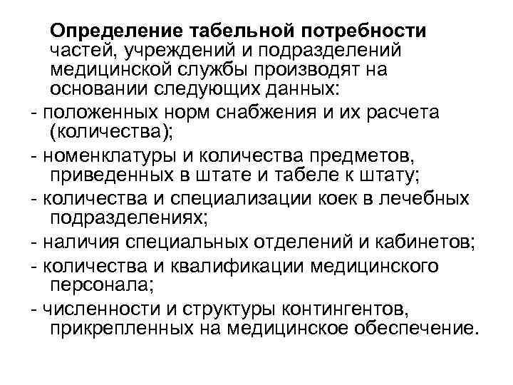 Медицинская потребность. Определение потребности в медицинском имуществе. Расчет табельной потребности. Задачи медицинской службы частей и подразделений. Потребность в медицинской помощи.