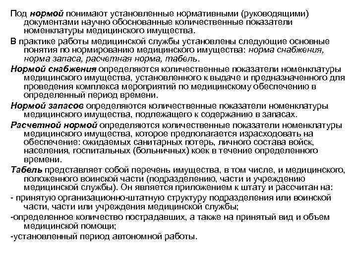 Нормы обеспечения в учреждении. Нормирование медицинского имущества. Номенклатура медицинского имущества. Нормы медицинского снабжения. Виды нормы медицинского снабжения.