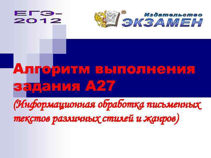 Алгоритм выполнения задания А 27 (Информационная обработка письменных текстов различных стилей и жанров) 