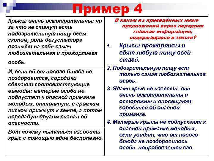     Пример 4 Крысы очень осмотрительны: ни  В каком из