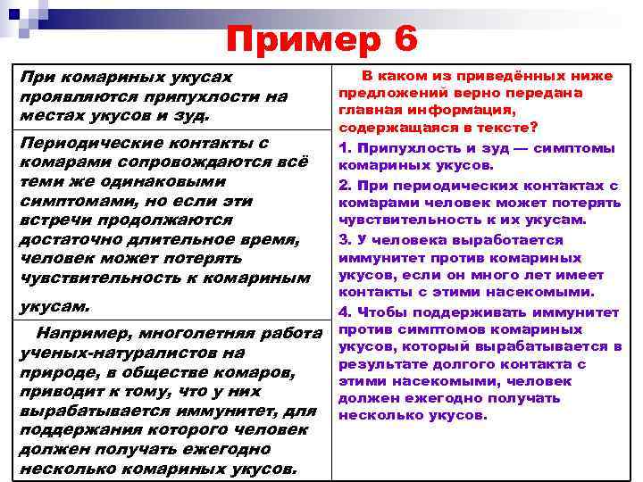     Пример 6 При комариных укусах    В каком