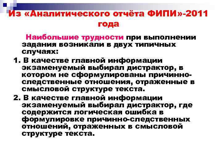 Из «Аналитического отчёта ФИПИ» -2011   года  Наибольшие трудности при выполнении 