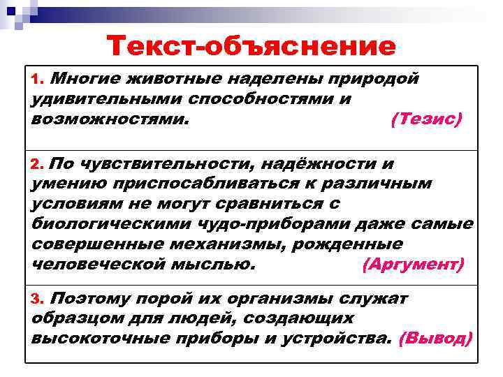   Текст-объяснение 1. Многие животные наделены природой удивительными способностями и возможностями.  