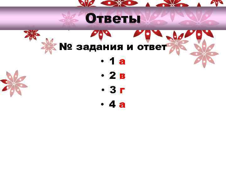   Ответы № задания и ответ  • 1 а  • 2
