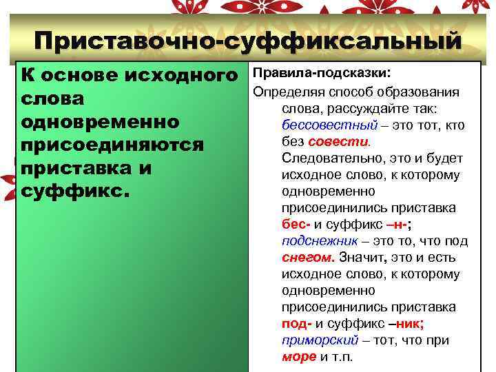  Приставочно-суффиксальный К основе исходного  Правила-подсказки:  слова    Определяя способ