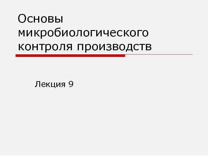 Основы микробиологического контроля производств Лекция 9 