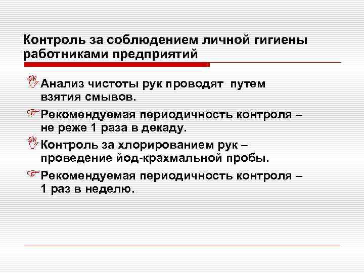 Контроль за соблюдением личной гигиены работниками предприятий IАнализ чистоты рук проводят  путем взятия