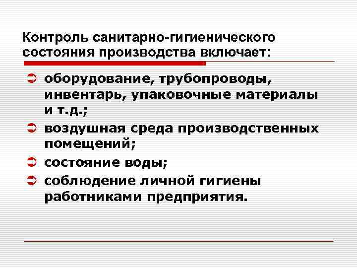 Контроль санитарно-гигиенического состояния производства включает: Ü оборудование, трубопроводы,  инвентарь, упаковочные материалы  и