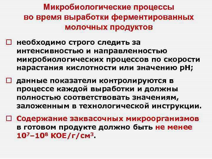   Микробиологические процессы  во время выработки ферментированных   молочных продуктов o