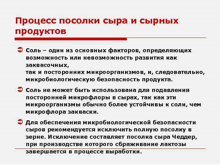 Процесс посолки сыра и сырных продуктов Ü  Соль – один из основных факторов,