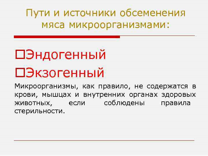  Пути и источники обсеменения мяса микроорганизмами:  o. Эндогенный o. Экзогенный Микроорганизмы, как