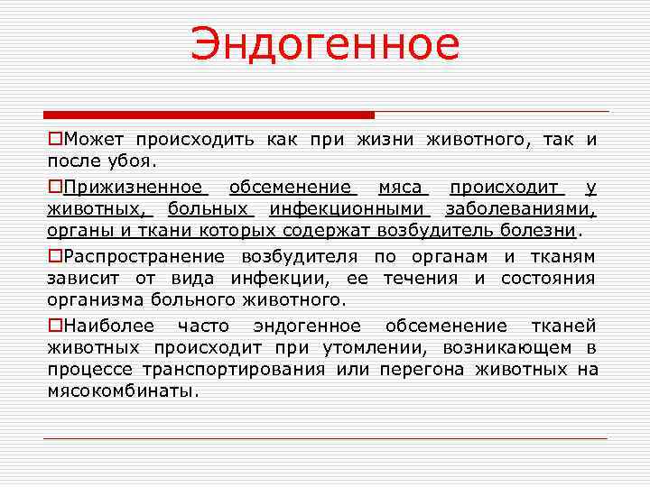    Эндогенное o. Может происходить как при жизни животного, так и после