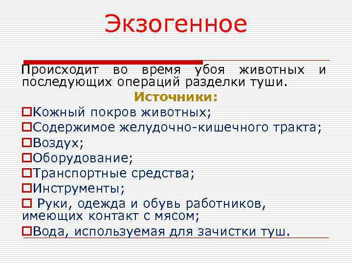    Экзогенное Происходит во время убоя животных и последующих операций разделки туши.