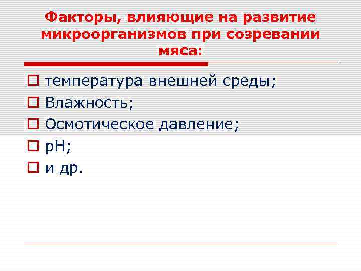   Факторы, влияющие на развитие микроорганизмов при созревании   мяса:  o