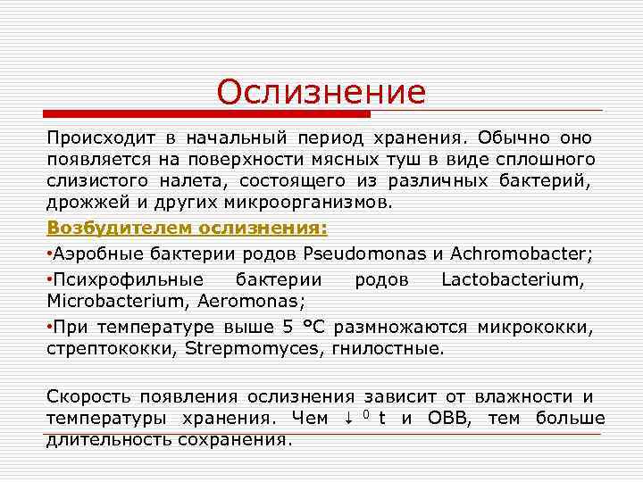     Ослизнение Происходит в начальный период хранения. Обычно оно появляется на