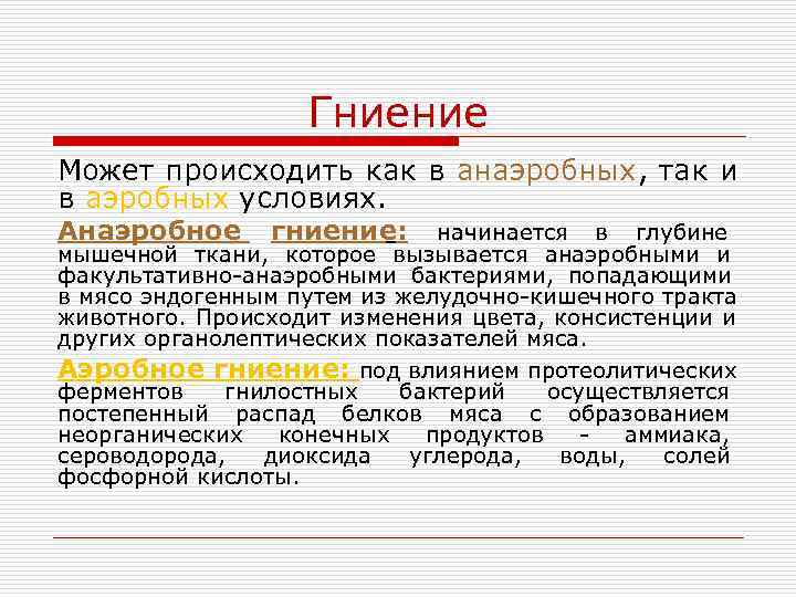     Гниение Может происходить как в анаэробных, так и в аэробных