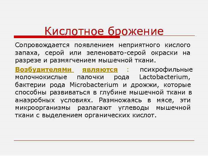   Кислотное брожение Сопровождается появлением неприятного кислого запаха, серой или зеленовато-серой окраски на