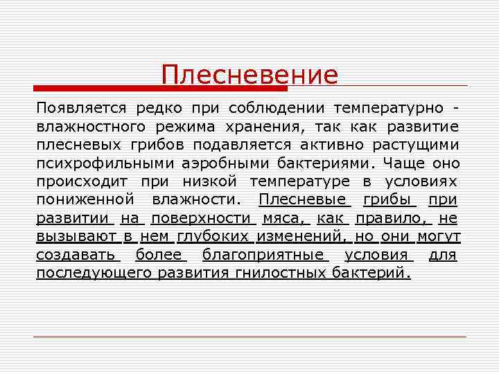    Плесневение Появляется редко при соблюдении температурно - влажностного режима хранения, так