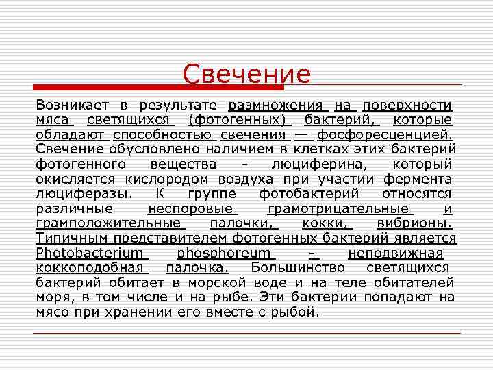     Свечение Возникает в результате размножения на поверхности мяса светящихся (фотогенных)