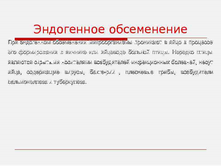    Эндогенное обсеменение При эндогенном обсеменении микроорганизмы проникают в яйцо в процессе