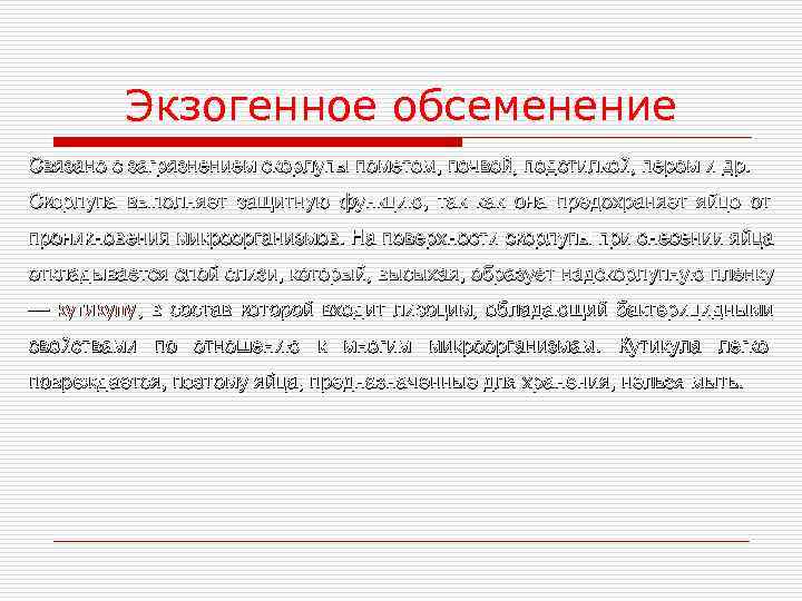    Экзогенное обсеменение Связано с загрязнением скорлупы пометом, почвой, подстилкой, пером и