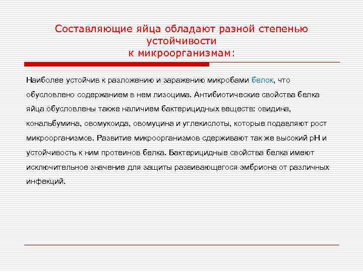  Составляющие яйца обладают разной степенью     устойчивости   к