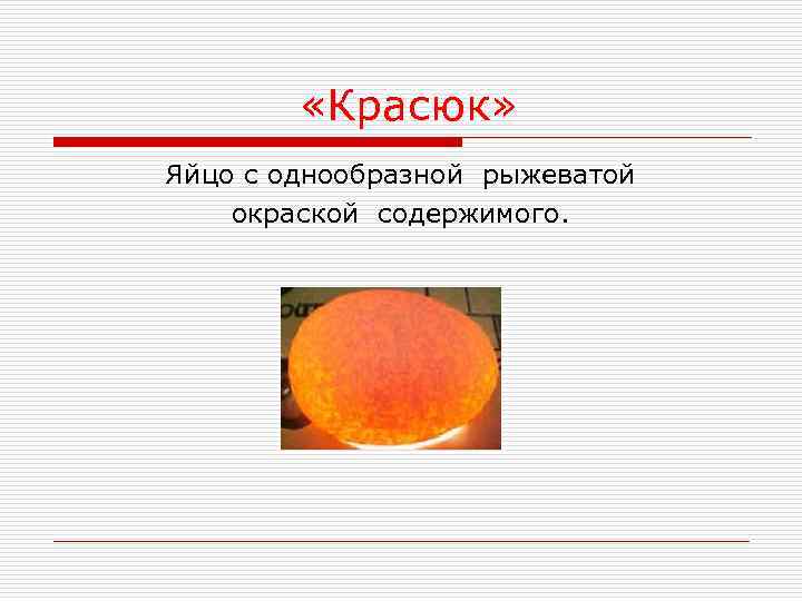    «Красюк» Яйцо с однообразной рыжеватой окраской содержимого. 