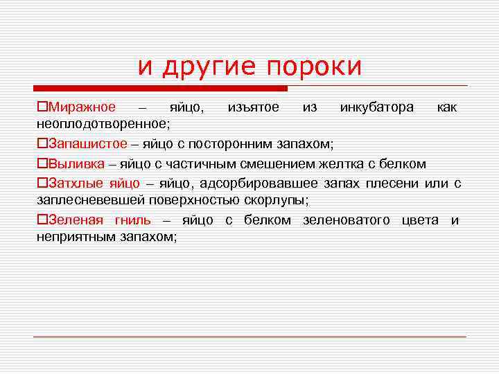    и другие пороки o. Миражное –  яйцо,  изъятое 