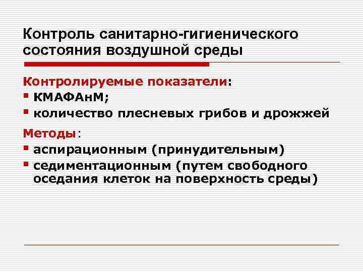 Контроль санитарно-гигиенического состояния воздушной среды Контролируемые показатели:    показатели § КМАФАн. М;