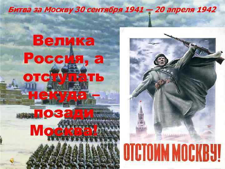 Битва за Москву 30 сентября 1941 — 20 апреля 1942  Велика  Россия,