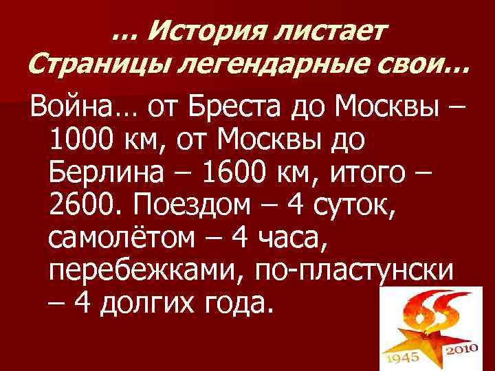  … История листает Страницы легендарные свои… Война… от Бреста до Москвы – 1000
