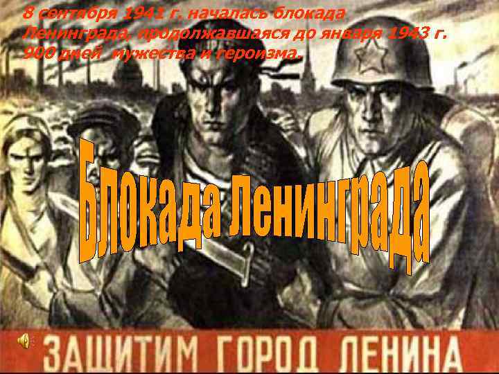 8 сентября 1941 г. началась блокада Ленинграда, продолжавшаяся до января 1943 г. 900 дней