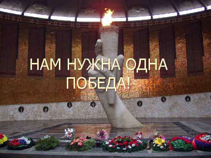 НАМ НУЖНА ОДНА ПОБЕДА! 