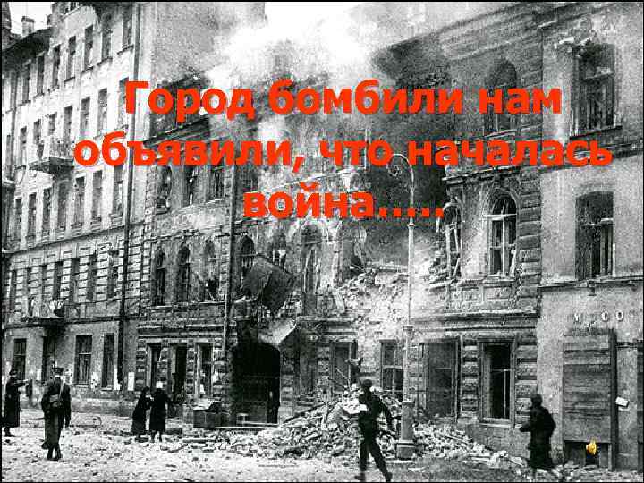  Город бомбили нам объявили, что началась  война…. . 