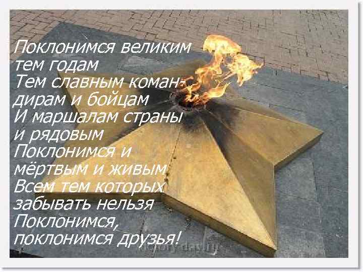 Поклонимся великим тем годам Тем славным коман- дирам и бойцам И маршалам страны и