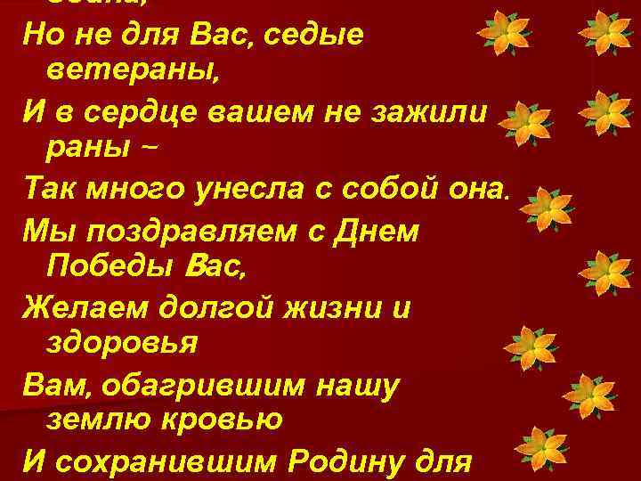  война, Но не для Вас, седые ветераны, И в сердце вашем не зажили