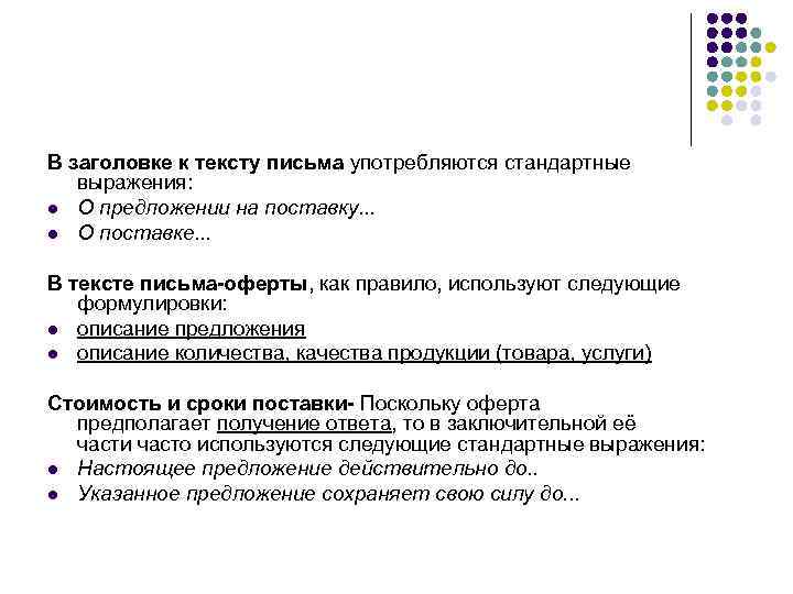 В заголовке к тексту письма употребляются стандартные выражения: l О предложении на поставку. .