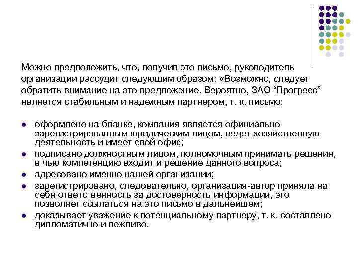 Можно предположить, что, получив это письмо, руководитель организации рассудит следующим образом:  «Возможно, следует