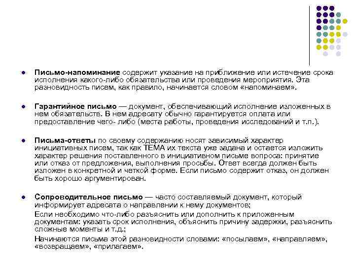 l  Письмо-напоминание содержит указание на приближение или истечение срока исполнения какого-либо обязательства или