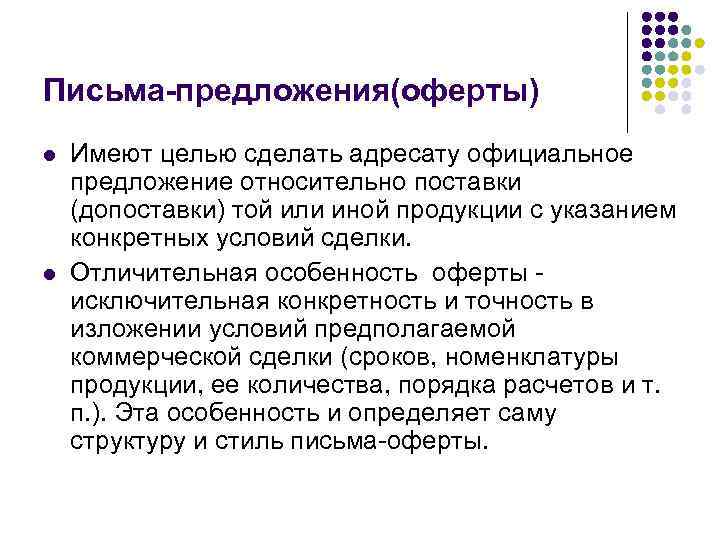 Письма-предложения(оферты) l  Имеют целью сделать адресату официальное предложение относительно поставки (допоставки) той или
