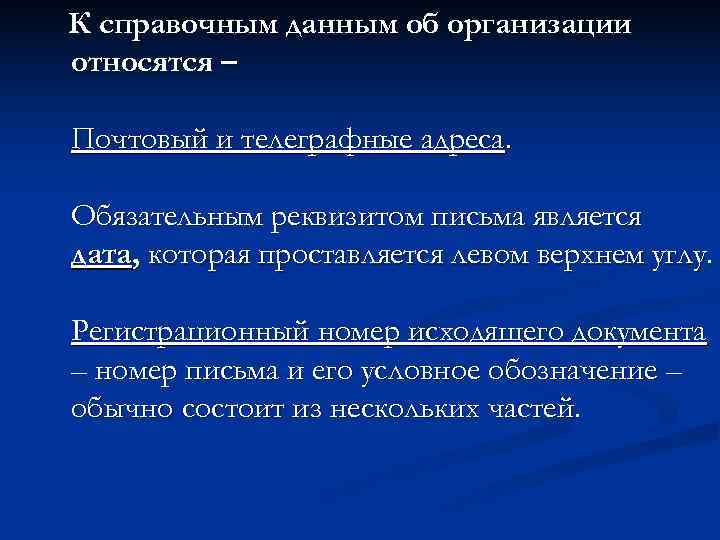 К справочным данным об организации относятся – Почтовый и телеграфные адреса.  Обязательным реквизитом