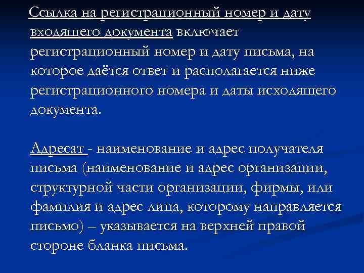 Ссылка на регистрационный номер и дату входящего документа включает регистрационный номер и дату письма,